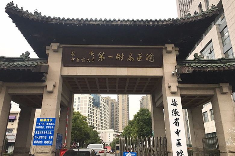 安徽中醫(yī)藥大學第一附屬醫(yī)院